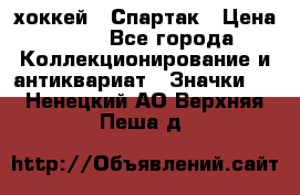 14.1) хоккей : Спартак › Цена ­ 49 - Все города Коллекционирование и антиквариат » Значки   . Ненецкий АО,Верхняя Пеша д.